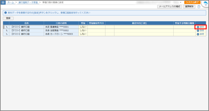 受信設定ボタン