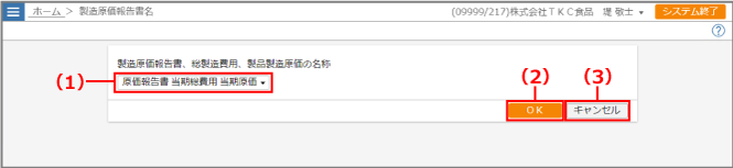 ［製造原価報告書名］画面