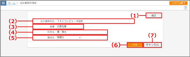 ［会計事務所情報］画面