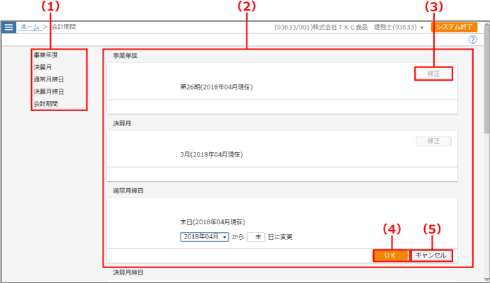 ［会計期間］画面