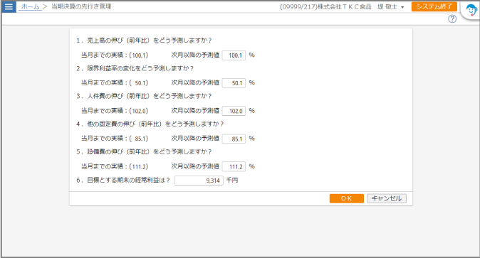 ［当期決算の先行き管理］画面