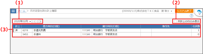 ［月次定型仕訳の計上確認］画面