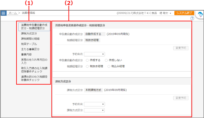 ［消費税情報］画面