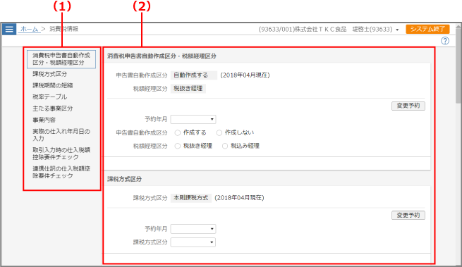 ［消費税情報］画面
