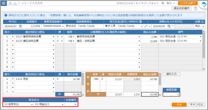 収支区分、証憑番号の入力