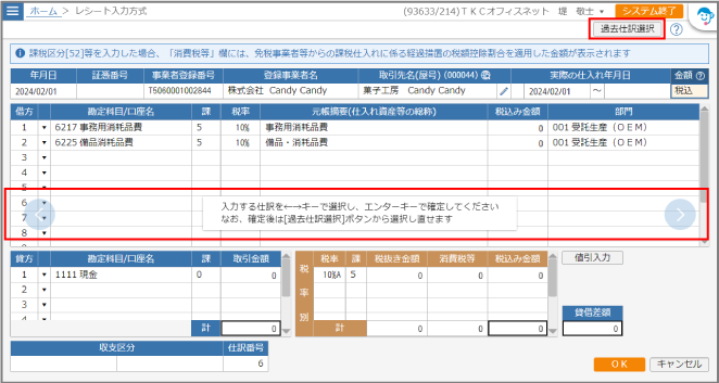 過去仕訳選択