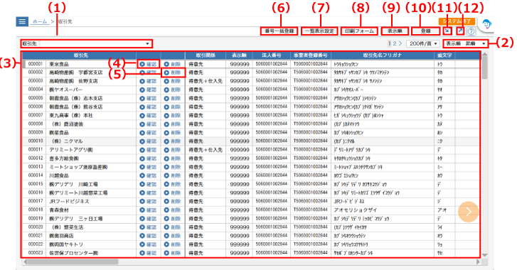［取引先］画面