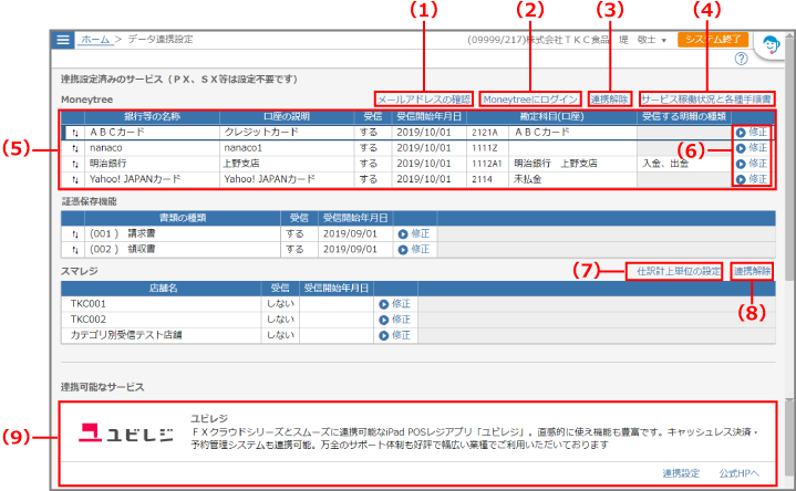 ［データ連携設定］画面