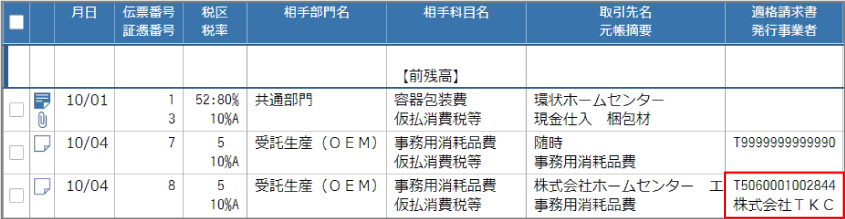 「適格請求書発行事業者」列