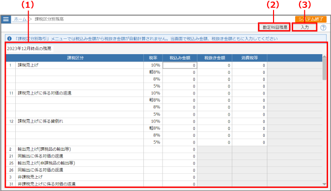 ［課税区分別残高の登録・修正］画面