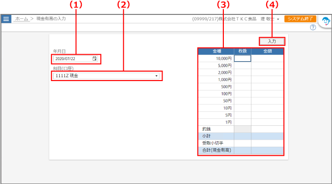 ［現金有高の入力］画面