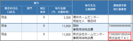 「適格請求書発行事業者」列