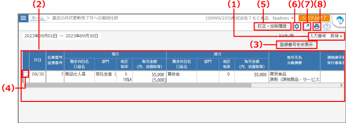 ［直近の月次更新完了月への追加仕訳］画面