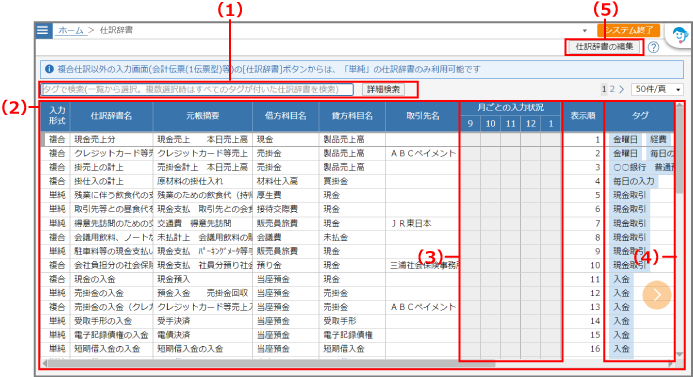 ［仕訳辞書］画面