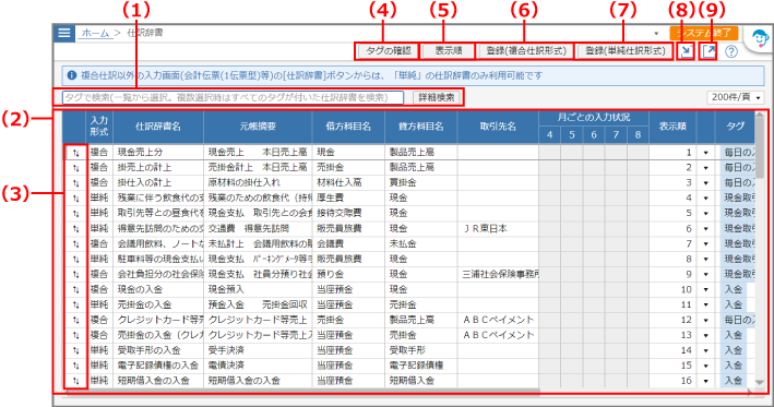 ［仕訳辞書］画面