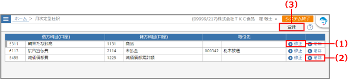 ［月次定型仕訳］画面