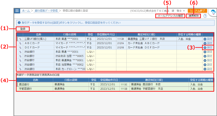［受信口座の登録と設定］画面