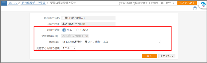 ［受信口座の登録と設定］画面