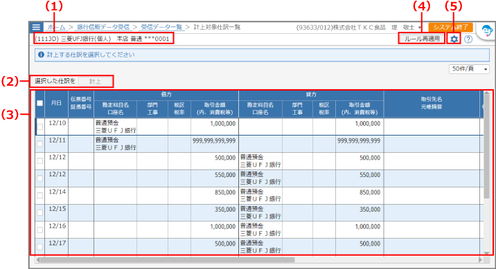 ［計上対象仕訳一覧］画面