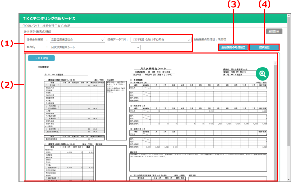 提供済み帳表の確認