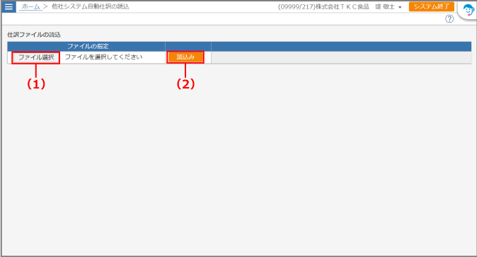 仕訳ファイルの読込み