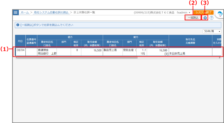 ［計上対象仕訳一覧］画面