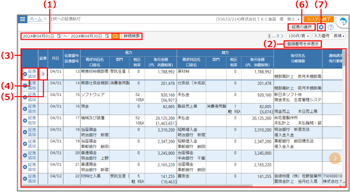 ［仕訳への証憑貼付］画面