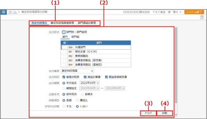 ［勘定科目残高等の印刷］画面