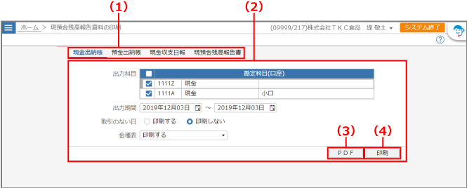 ［現預金残高報告資料の印刷］画面