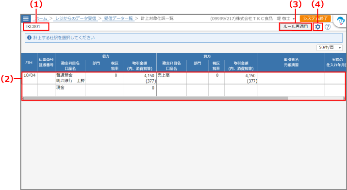 ［計上対象仕訳一覧］画面