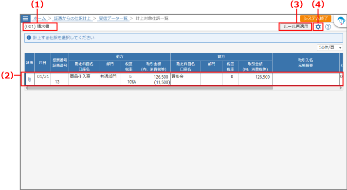 ［計上対象仕訳一覧］画面