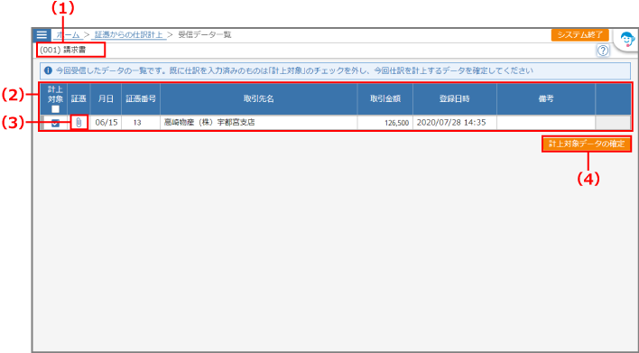 ［受信データ一覧］画面