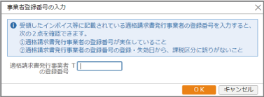 事業者の登録番号の入力ダイアログ