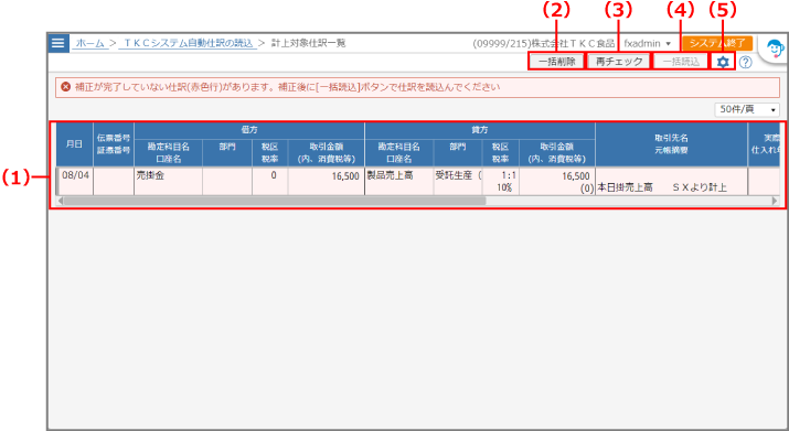 ［計上対象仕訳一覧］画面