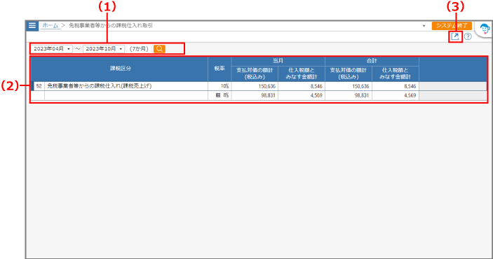 ［免税事業者等からの課税仕入れ取引］画面