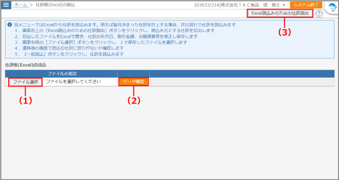仕訳ファイルの読込み