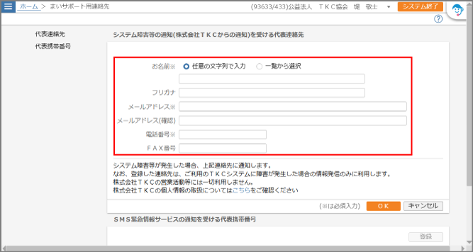 ［まいサポート用連絡先］画面