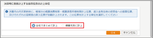 決算時に自動計上する振替伝票の計上単位