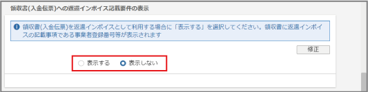 領収書(入金伝票)への返還インボイス記載要件の表示
