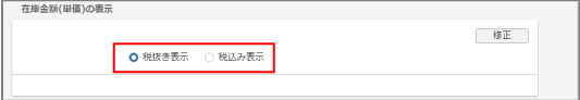 在庫金額(単価)の表示
