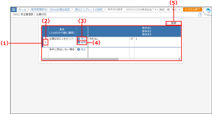 条件式の設定画面(確認モード)
