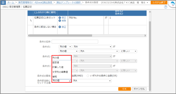 条件該当時にセットする値のドロップダウンリストが開いた状態