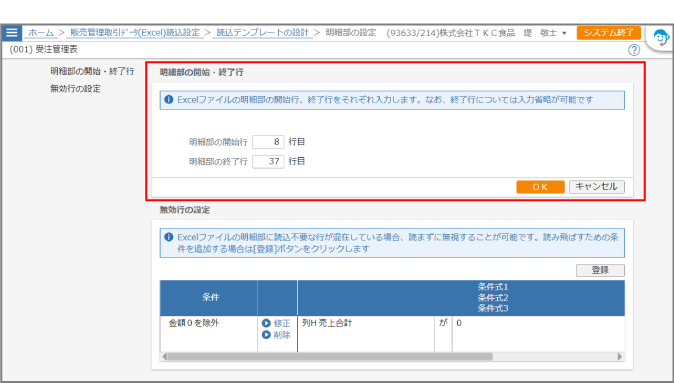 明細部の開始・終了行設定