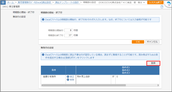 条件式の確認画面－登録ボタン赤枠