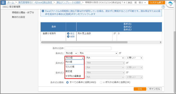 条件式の２行目のドロップダウンリストが開いた状態