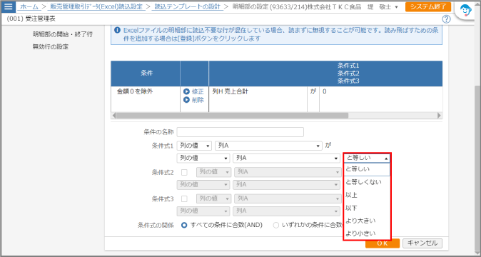 条件式の３行目のドロップダウンリストが開いた状態