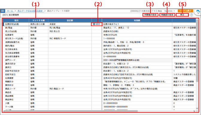 読込テンプレートの設計画面