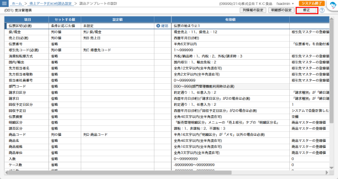 テンプレートの設計画面－修正ボタン赤枠