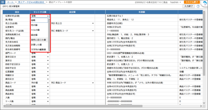 セットする値のドロップダウンが開いた画面