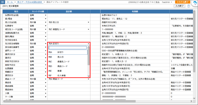 「列の値」を選択した行で設定値欄のドロップダウンが開いた状態
